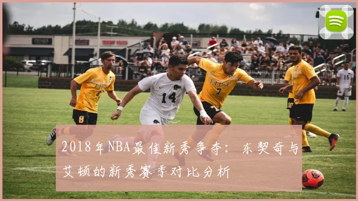 2018年NBA最佳新秀争夺：东契奇与艾顿的新秀赛季对比分析